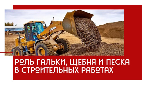 Роль гальки, щебня и песка в строительных работах в Тобольске