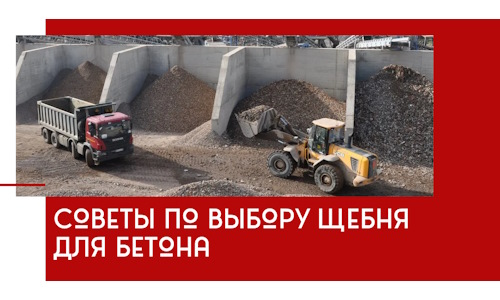 Советы по выбору щебня для бетона в Тобольске