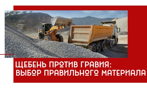 Щебень против гравия: выбор материала для строительных нужд в Тобольске